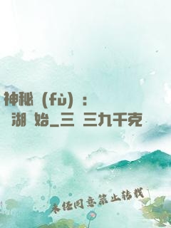 神秘復(fù)蘇：從詭湖開始