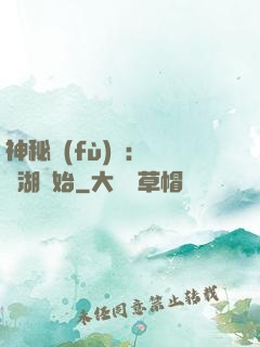 神秘復(fù)蘇：從詭湖開始