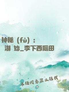 神秘復(fù)蘇：從詭湖開始