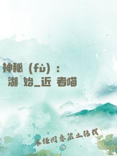 神秘復(fù)蘇：從詭湖開始