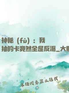神秘復(fù)蘇：我抽的卡竟然全是反派