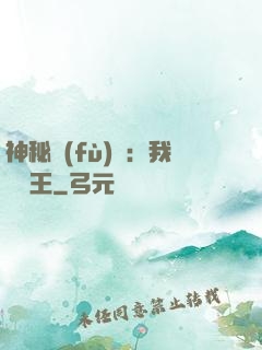 神秘復(fù)蘇：我為閻王