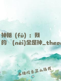 神秘復(fù)蘇：我的體內(nèi)全是神