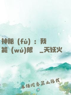 神秘復(fù)蘇：我能無(wú)限讀檔