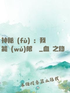 神秘復(fù)蘇：我能無(wú)限讀檔