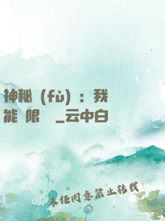 神秘復(fù)蘇：我能無限讀檔