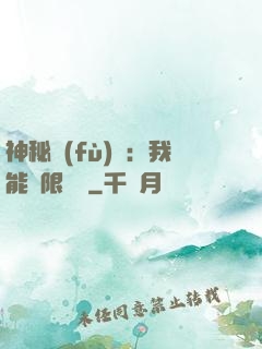 神秘復(fù)蘇：我能無限讀檔