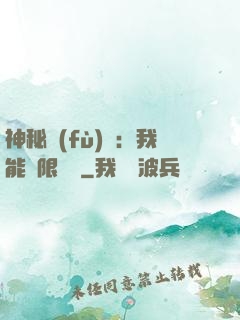 神秘復(fù)蘇：我能無限讀檔