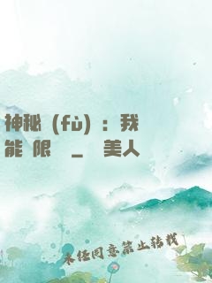 神秘復(fù)蘇：我能無限讀檔