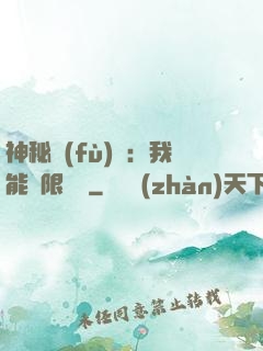 神秘復(fù)蘇：我能無限讀檔