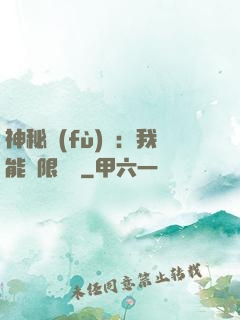 神秘復(fù)蘇：我能無限讀檔