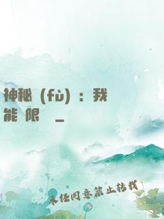 神秘復(fù)蘇：我能無限讀檔