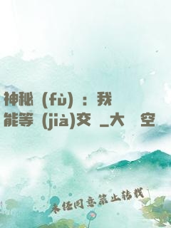 神秘復(fù)蘇：我能等價(jià)交換