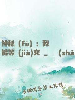 神秘復(fù)蘇：我能等價(jià)交換