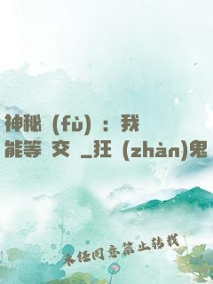 神秘復(fù)蘇：我能等價交換