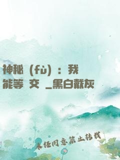神秘復(fù)蘇：我能等價交換