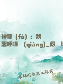 神秘復(fù)蘇：我靠呼吸變強(qiáng)