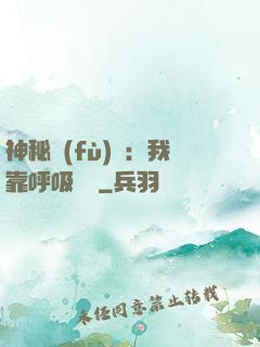 神秘復(fù)蘇：我靠呼吸變強