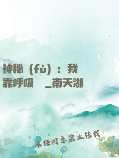 神秘復(fù)蘇：我靠呼吸變強