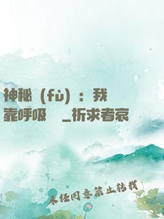 神秘復(fù)蘇：我靠呼吸變強