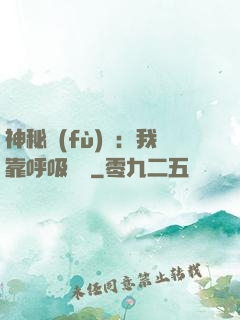 神秘復(fù)蘇：我靠呼吸變強