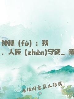 神秘復(fù)蘇：我，人族鎮(zhèn)守使