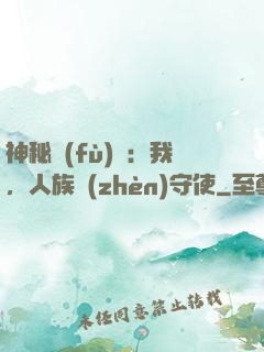 神秘復(fù)蘇：我，人族鎮(zhèn)守使