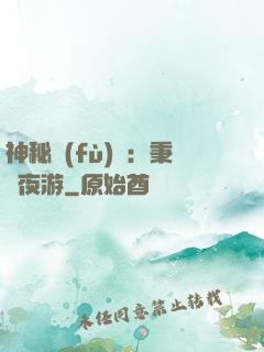 神秘復(fù)蘇：秉燭夜游