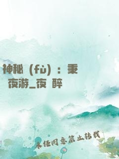 神秘復(fù)蘇：秉燭夜游