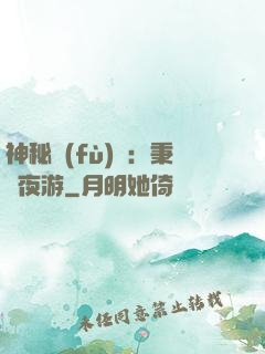 神秘復(fù)蘇：秉燭夜游