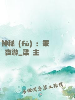 神秘復(fù)蘇：秉燭夜游