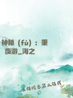 神秘復(fù)蘇：秉燭夜游