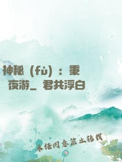 神秘復(fù)蘇：秉燭夜游