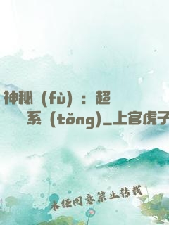 神秘復(fù)蘇：超級鑒寶系統(tǒng)
