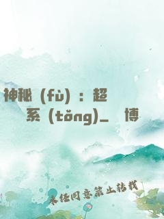 神秘復(fù)蘇：超級鑒寶系統(tǒng)