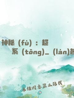 神秘復(fù)蘇：超級鑒寶系統(tǒng)