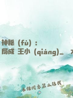 神秘復(fù)蘇：開局成為王小強(qiáng)