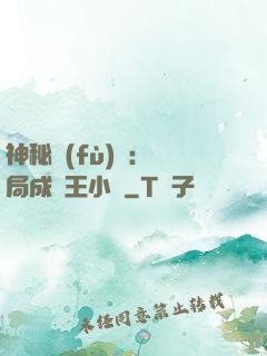 神秘復(fù)蘇：開局成為王小強