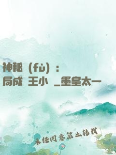 神秘復(fù)蘇：開局成為王小強