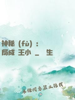 神秘復(fù)蘇：開局成為王小強
