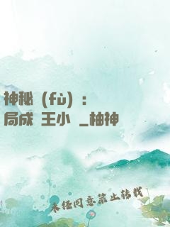 神秘復(fù)蘇：開局成為王小強