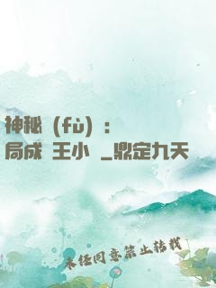 神秘復(fù)蘇：開局成為王小強