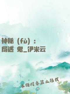 神秘復(fù)蘇：開局遇見鬼