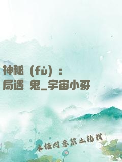 神秘復(fù)蘇：開局遇見鬼