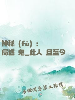神秘復(fù)蘇：開局遇見鬼