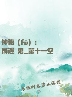 神秘復(fù)蘇：開局遇見鬼