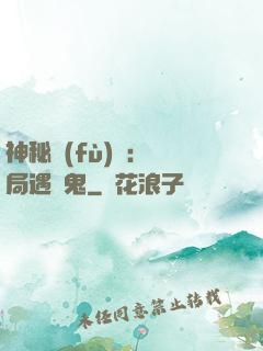 神秘復(fù)蘇：開局遇見鬼