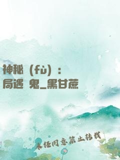 神秘復(fù)蘇：開局遇見鬼