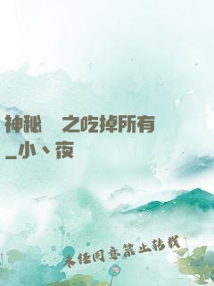 神秘復蘇之吃掉所有詭