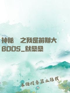 神秘復蘇之我是前期大BOOS